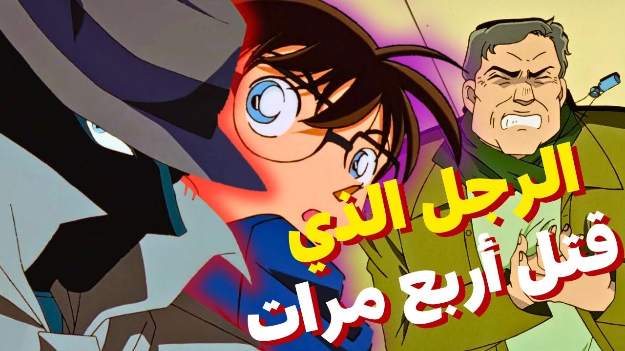 جريمة بأربعة قتـ.لة؟! 🤯 الحل الصادم الذي لم يتوقعه أحد! وعبقرية كونان فى كشف اللغز🕵️