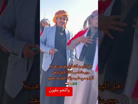 نايف الراجحي واخوانة اهل الطيب والكرم اهل اليمن