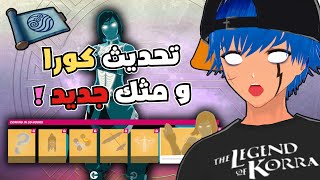 تحديث فورتنايت - كورا ومثك جديد 