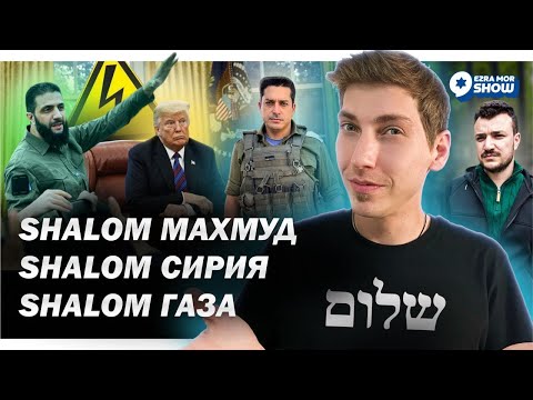 Пламенный еврейский 'шалом Махмуд', 'шалом ХАМАС' и 'шалом Сирия'