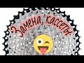 Замена кассеты. Инструкция.