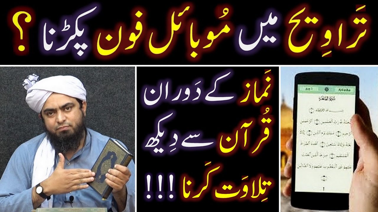 TARAWEEH mein Mobile Phone peh QUR'AN Telawat ??? NAMAZ mein QUR'AN Hath mein ??? Engr. Muhammad Ali