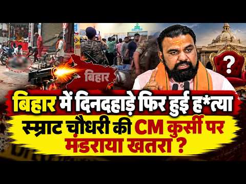 Bihar News : MLC चुनाव से पहले कटिहार में चली ताबड़तोड़ गोलियां,सम्राट सरकार के खिलाफ...!!
