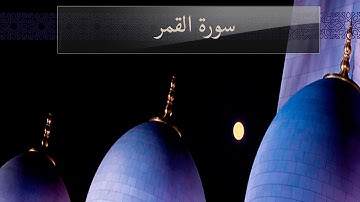 { سورة القمر } | نبيل الرفاعي