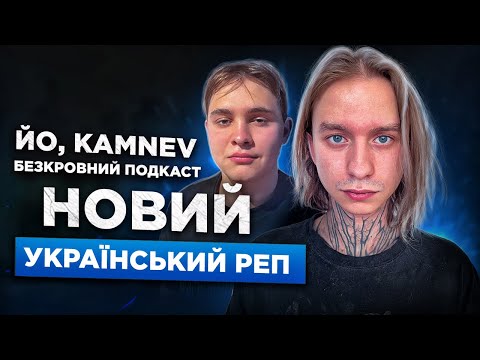 ЙО / KAMNEV│Сучасний Український реп│Зливи реперів і паспортів р*сні│No Leak│алкого*ізм