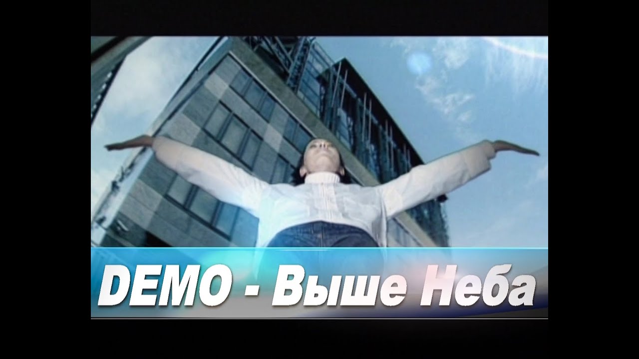 Sky demo. Demo выше неба. Выше только небо. Выше выше к небу. Демо выше неба альбом.