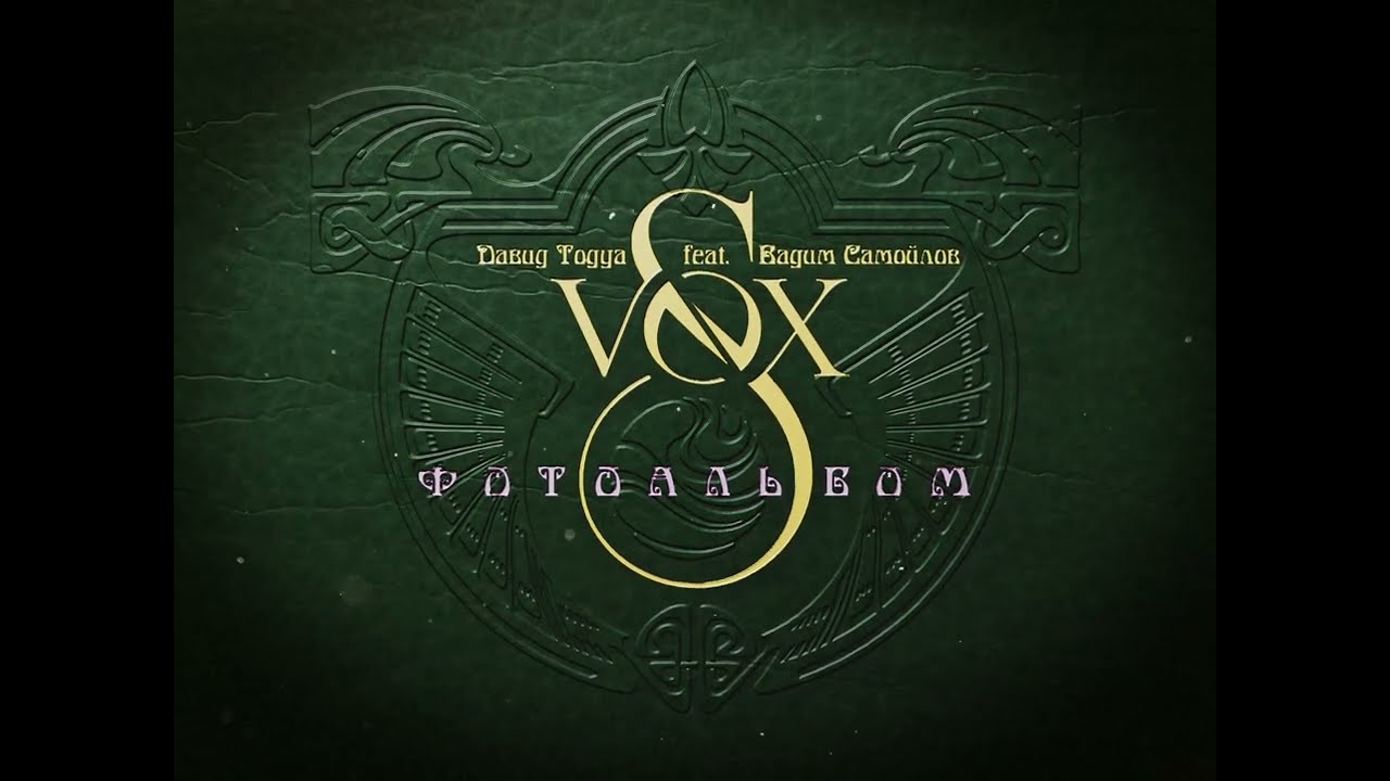 S-VOX feat. Давид Тодуа, Вадим Самойлов - Фотоальбом (Mood Video)