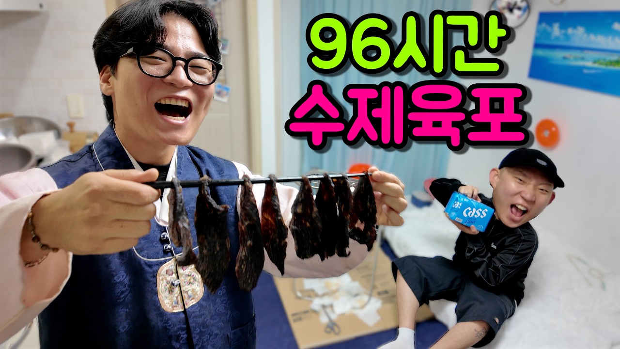 원룸에서 96시간 걸려 만든 수제 육포!!!