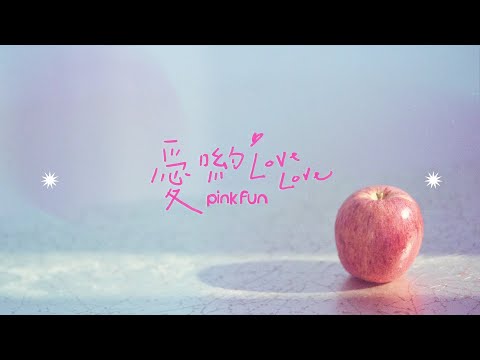 PINK FUN《愛喲 LOVE LOVE》歌詞版 Official Lyric Video