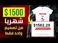 ربح 1500 شهريا من الطباعة عند الطلب من تصميم واحد الربح من الانترنت للمبتدئين
