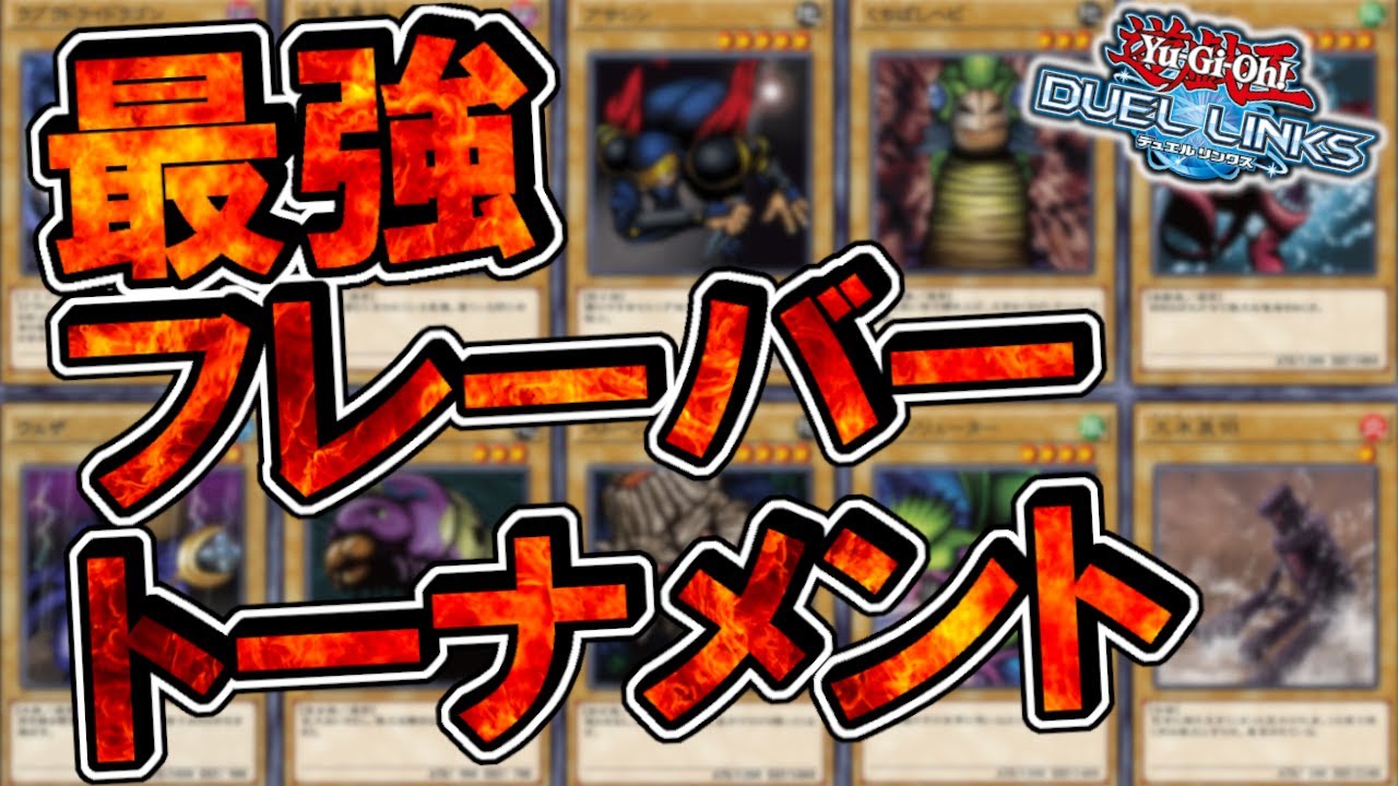 最強フレーバーテキストトーナメント 遊戯王デュエルリンクス Youtube