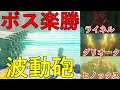 【21連レーザーでボス楽勝】ゼルダの伝説　ティアーズオブザキングダム　最強の波動砲でヒノックス　グリオーク　ライネルに試したら無双すぎた
