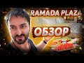 Анталия - Отель Ramada Plaza 5 звезд ОБЗОР - Все включено и номер с потрясающим видом!