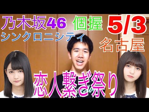 【乃木坂46】『シンクロニシティ』名古屋個握レポ！恋人繋ぎ祭り！
