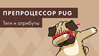 Препроцессор PUG #2. Синтаксис. Теги и атрибуты