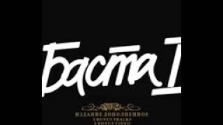 Баста - Баста 1 [Official Album]