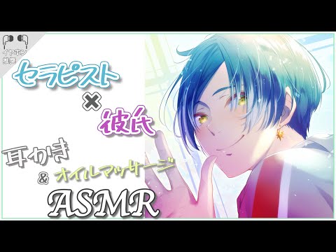 【女性向け】セラピスト彼氏と耳かき＆オイルマッサージASMR【ASMR/Earcleaning】