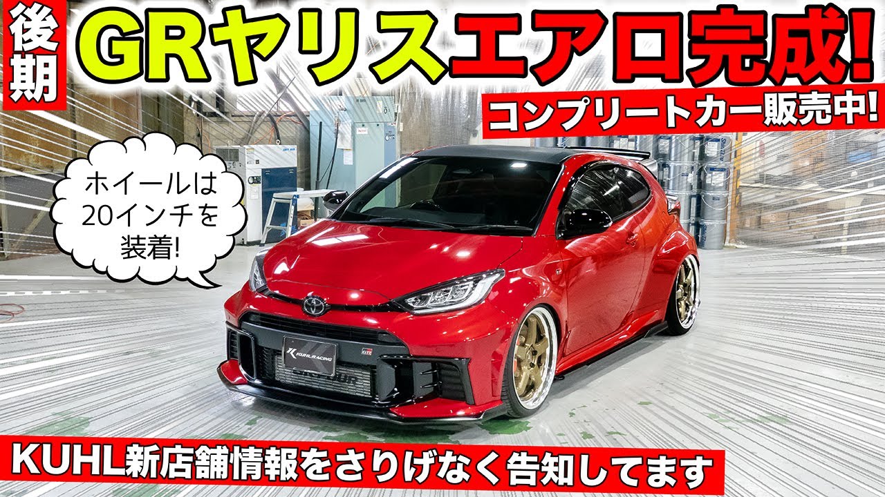 KUHL MALL｜ GRヤリス後期、覚醒の新章！後期GRヤリス×KUHL最新章開幕