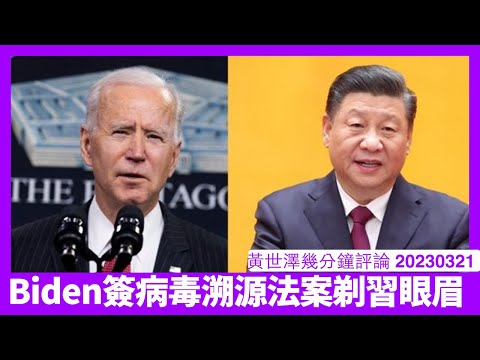 Biden簽署解密COVID-19文件法令 擺明車馬回應習近平訪問俄羅斯 中國堅持要援俄嘅話 大鑊事情陸續有嚟唔會停 黃世澤幾分鐘評論 20230321 Episode cover