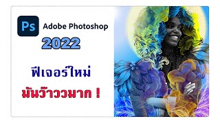 แนะนำฟังก์ชั่นเด็ดๆใน Photoshop 2022 new update