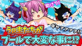 ゆっくり実況助けてくださいよぉぉぉうP主達がプールに監禁されて大変な事になった絶対に入ってはいけないプールに入ってしまった結果たくっち