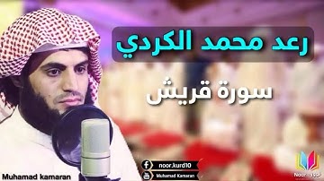 رعد محمد الكردي سورة قريش 106 Al-Quraish