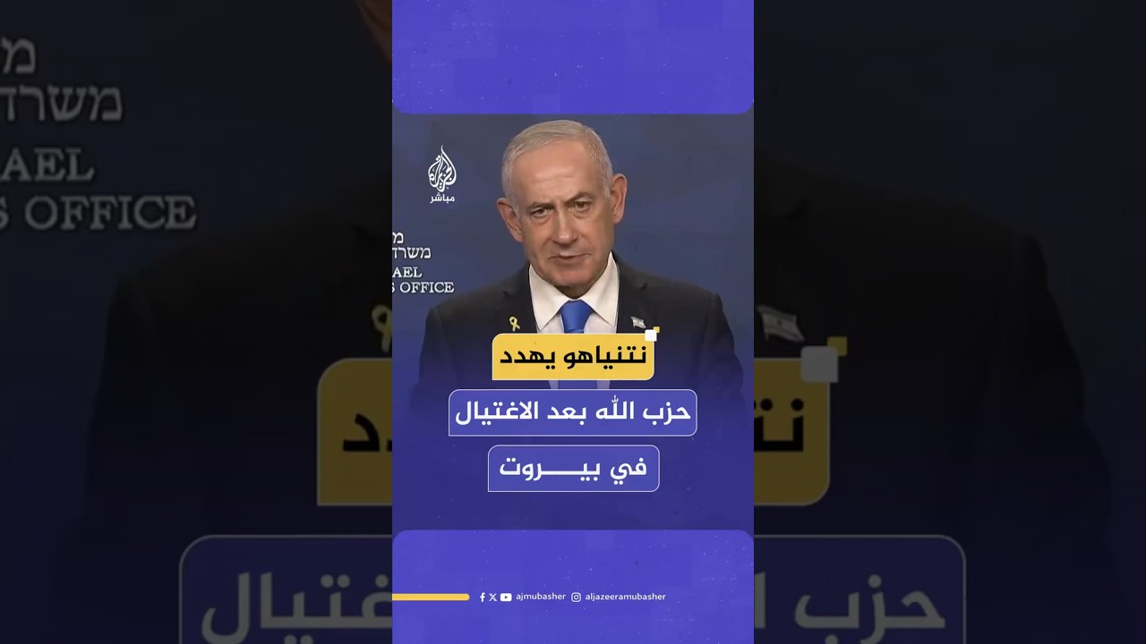 نتنياهو يهدد حزب الله بعد الاغتيال في بيروت