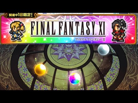 【FFRK】#524 FF11！シリーズハッピーラッキー装備召喚！極フェスカウントダウンガチャまわします！