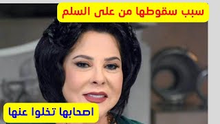 اسعاد يونس وسبب سقوطها على السلم في الفيلا وصدمة العملية واصحابها تخلوا عنها