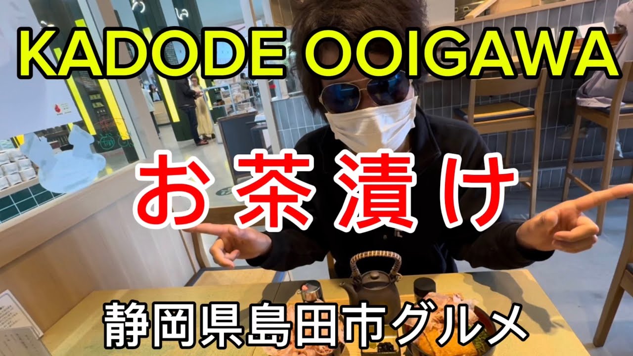 島田市【お茶漬け】KADODE OOIGAWA お茶漬けランチ