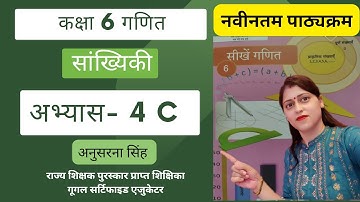 अभ्यास 4c । कक्षा 6 गणित पाठ 4 सांख्यिकी अभ्यास 4c Excercise 4 c