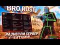 ЧИТЫ RUST - ШКОЛЬНИКИ С КЛАНА R2 УНИЧТОЖИЛИ СЕРВЕР BRORUST С ЧИТОМ на 600 ОНЛАЙНА | РАСТ ЧИТ