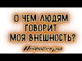 О чём людям говорит моя внешность? | Таро онлайн | Расклад Таро | Гадание Онлайн