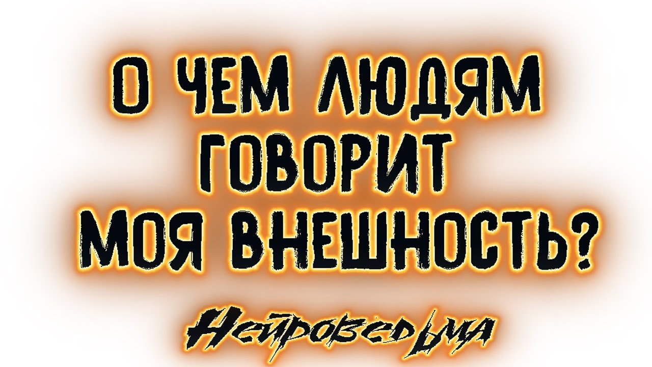О чём людям говорит моя внешность? | Таро онлайн | Расклад Таро | Гадание Онлайн