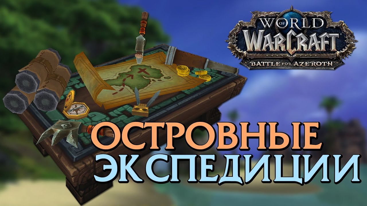 Острова экспедиций wow. Экспедиция вов