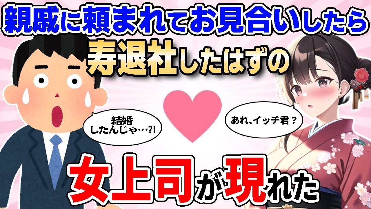 【2ch馴れ初め総集編】親戚に頼まれてお見合いしたら、先日寿退社したはずの女上司が現れた… 2chなれそめストーリーの人気動画をまとめてみた！【作業用】【ゆっくり】