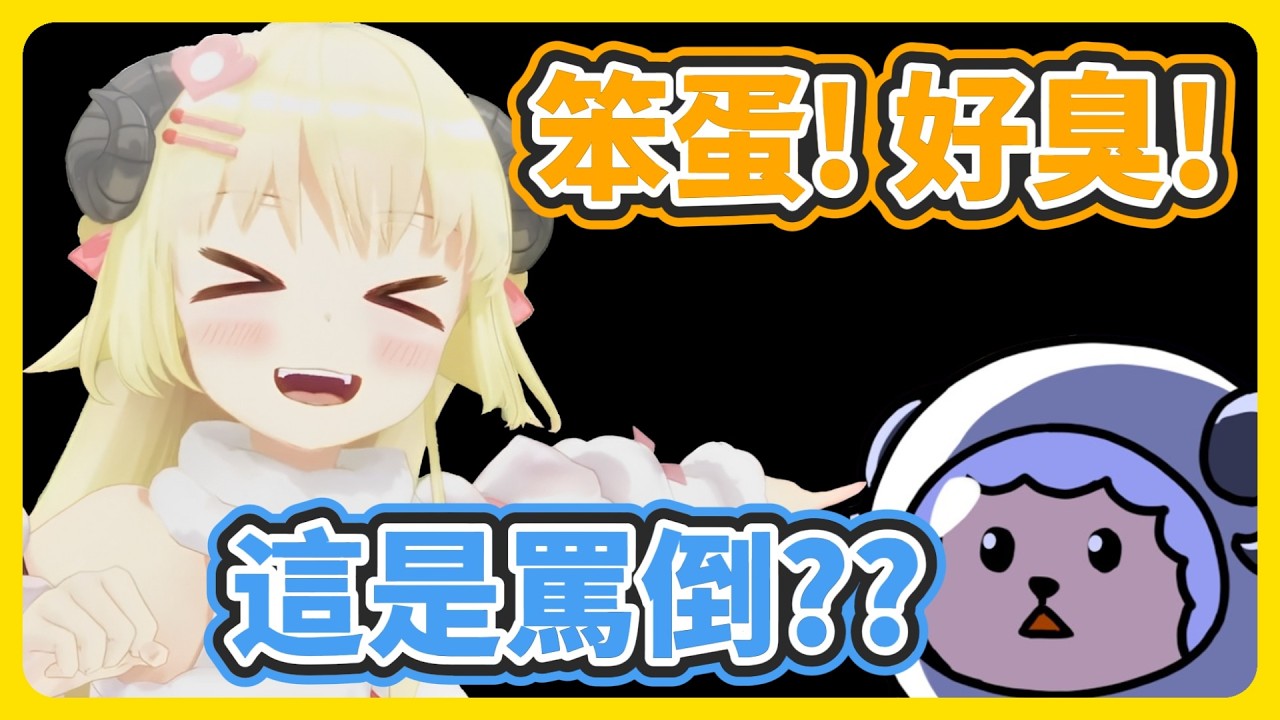 綿芽挑戰莉歐娜的罵倒TTT! 只是感覺不太對..w【角卷綿芽/響咲莉歐娜/大空昴】【hololive中文】【Vtuber精華】