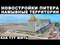 Новостройки на намывных территориях Финского залива