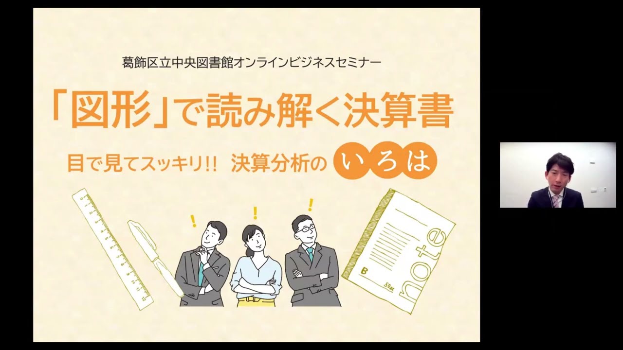 【葛飾区立図書館ビジネスセミナー】「図形」で読み解く決算書　目で見てスッキリ!! 決算分析のいろは