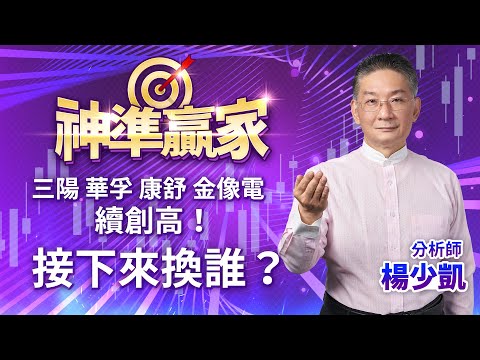 三陽 華孚 康舒 金像電 續創高！接下來換誰？｜20230605｜楊少凱 分析師｜神準贏家