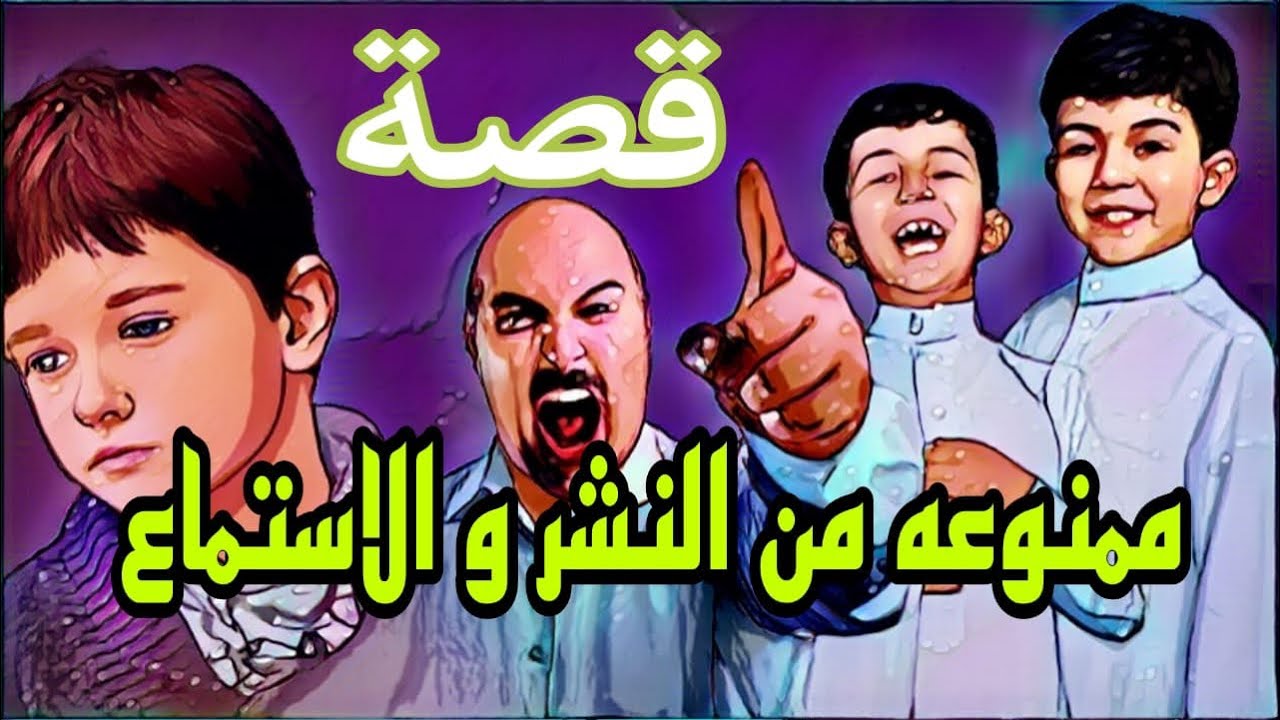 944- قصة ممنوعه من النشر و الاستماع