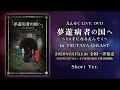 【Short Ver.】えんそくLIVE DVD「夢遊病者の国へ~14才になるえんそく~in TSUTAYA O-EAST」Trailer