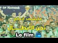 فلم طريق الجزائر نحو النجمة الثانية هكذا أصبح الجزائر بطل افريقيا 2019 لا يفوتك