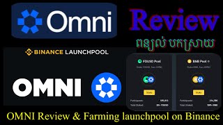 បកស្រាយពន្យល់ពី OMNI និង Farming Launchpool / OMNI , Farming Lauchpool on Binance