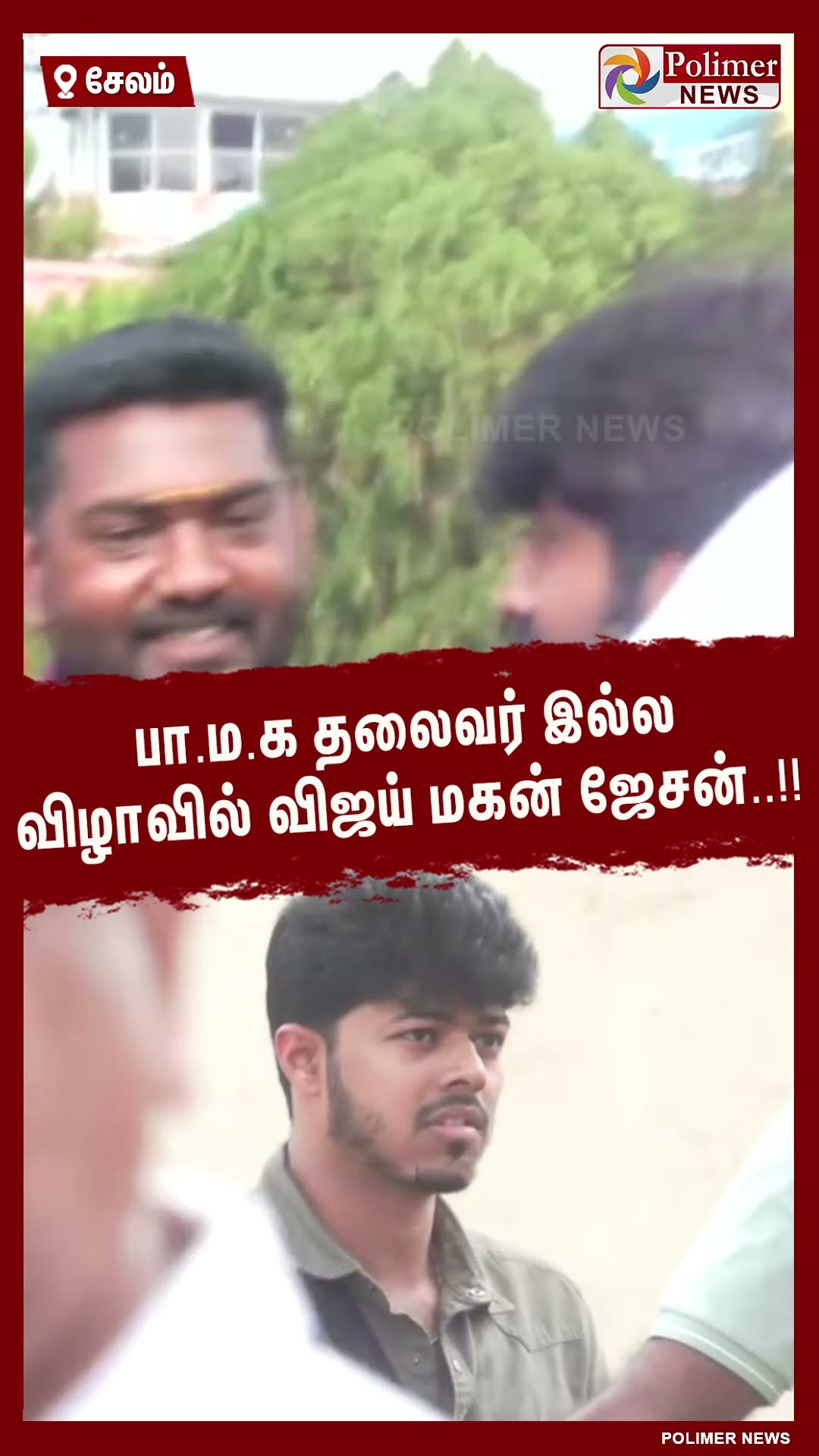 பா.ம.க தலைவர் இல்லவிழாவில் விஜய் மகன் ஜேசன்..!! #shorts