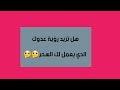 لرؤية من هوا عدوك الدي يكيد او يسحر لك في المنام منا الذخائر