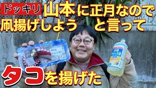 【ドッキリ】山本に正月なので凧揚げしようと言ってタコを揚げた