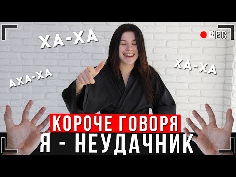 КОРОЧЕ ГОВОРЯ, Я НЕУДАЧНИК [От первого лица] Неудача Иккеро