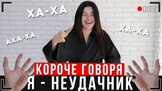 Короче Говоря, Я Неудачник [От Первого Лица] Неудача Иккеро