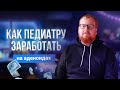 Как педиатру заработать на аденоидах?